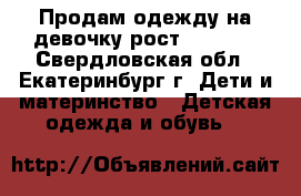 Продам одежду на девочку рост 128-152 - Свердловская обл., Екатеринбург г. Дети и материнство » Детская одежда и обувь   